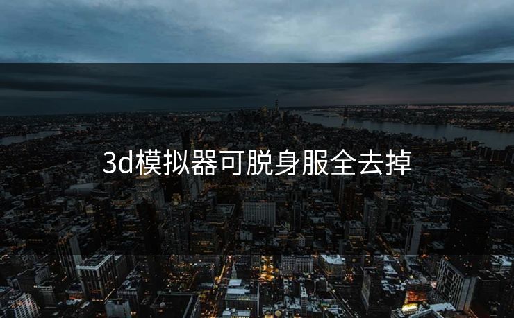 3d模拟器可脱身服全去掉