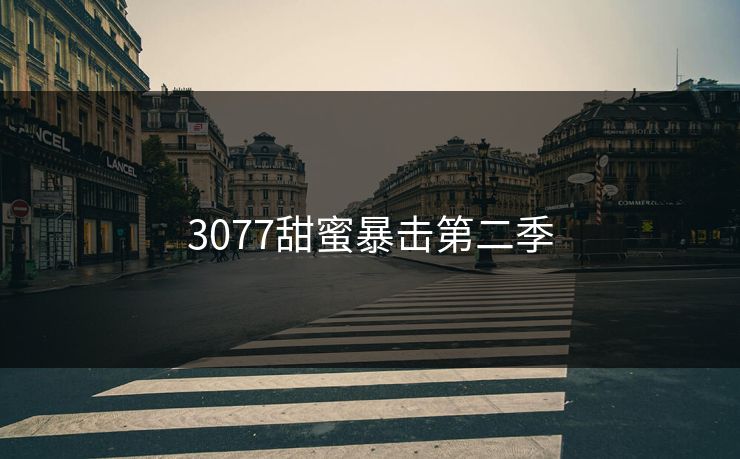 3077甜蜜暴击第二季
