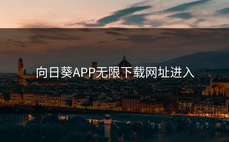 向日葵APP无限下载网址进入