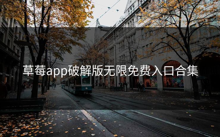 草莓app破解版无限免费入口合集