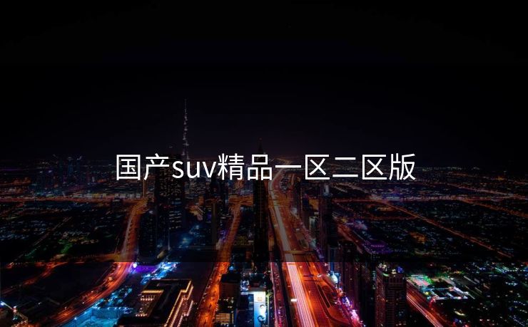 国产suv精品一区二区版