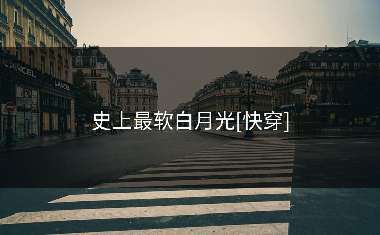 史上最软白月光[快穿]