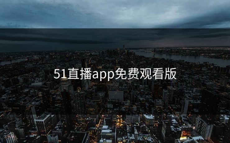 51直播app免费观看版