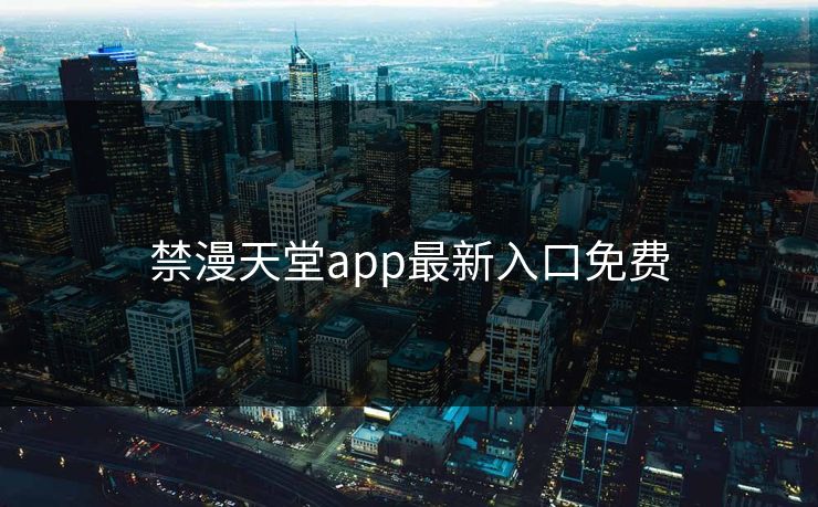 禁漫天堂app最新入口免费