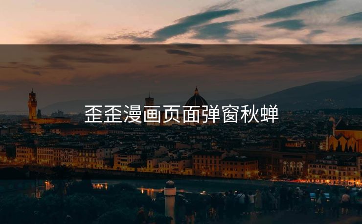 歪歪漫画页面弹窗秋蝉