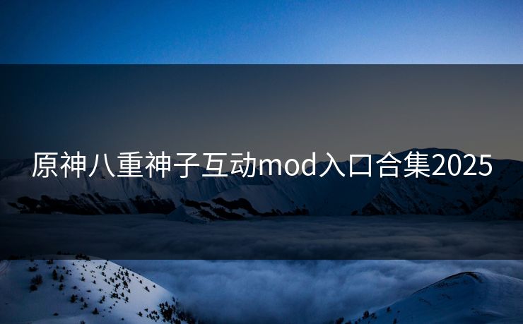 原神八重神子互动mod入口合集2025