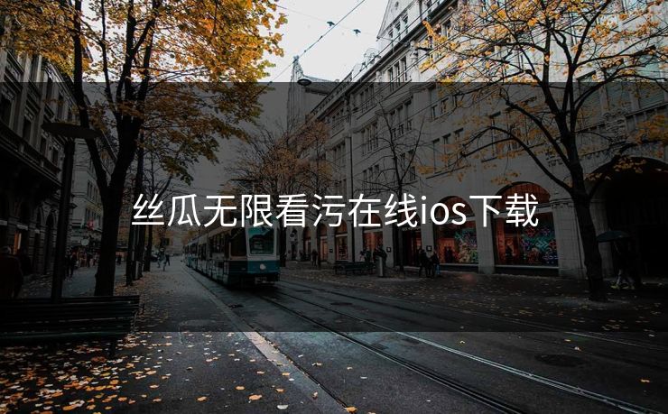 丝瓜无限看污在线ios下载