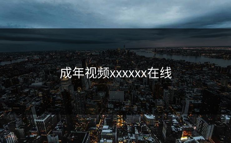 成年视频xxxxxx在线
