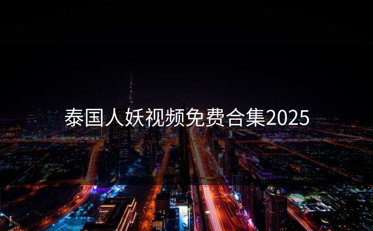 泰国人妖视频免费合集2025
