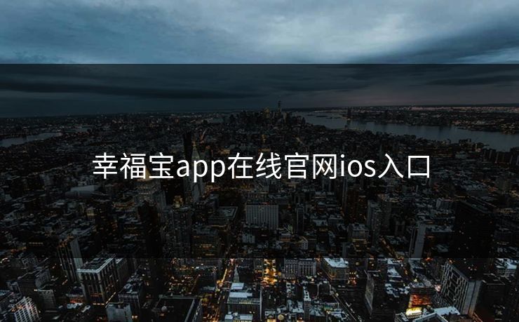 幸福宝app在线官网ios入口