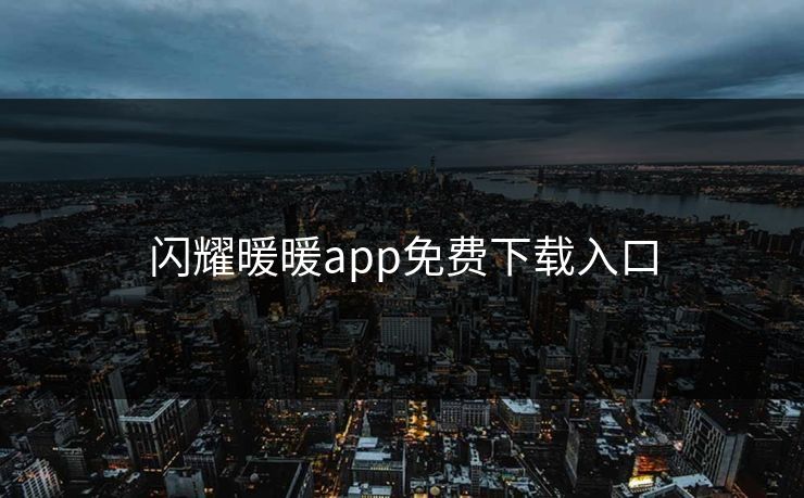闪耀暖暖app免费下载入口