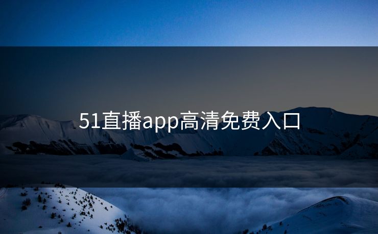 51直播app高清免费入口