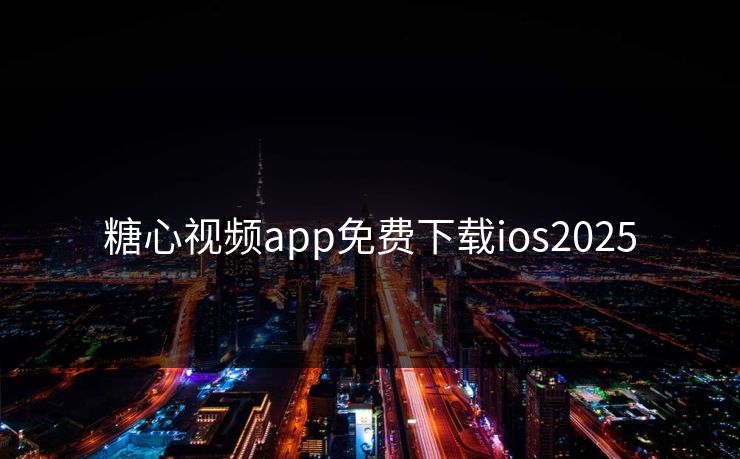 糖心视频app免费下载ios2025