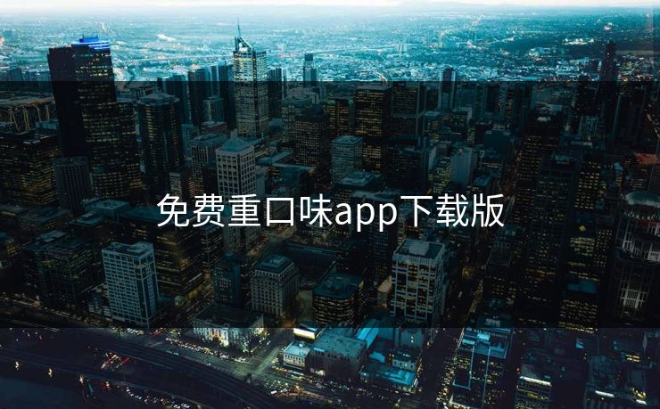 免费重口味app下载版
