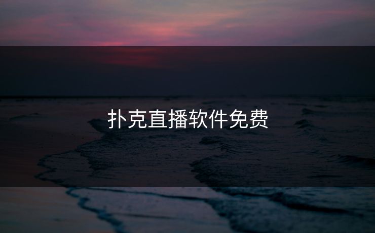 扑克直播软件免费