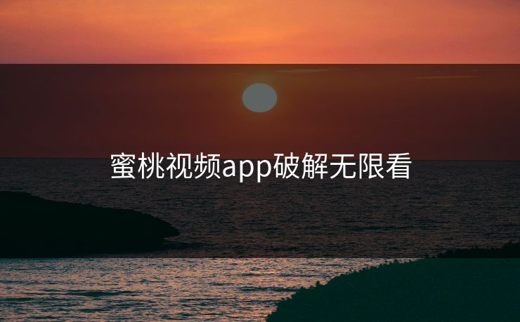 蜜桃视频app破解无限看