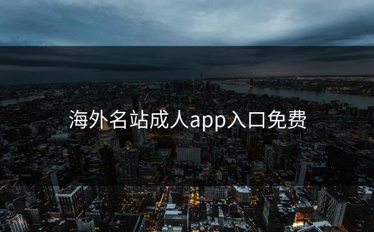 海外名站成人app入口免费
