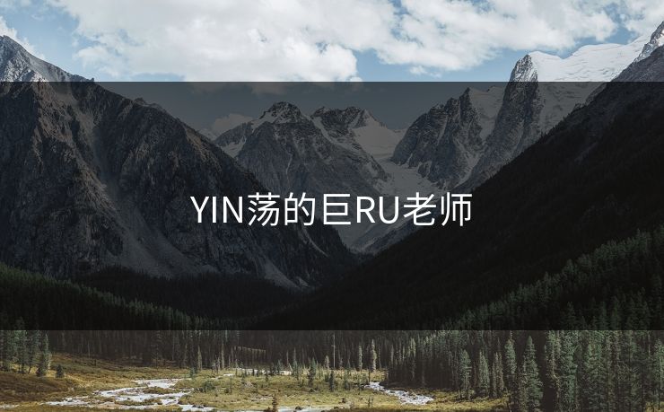 YIN荡的巨RU老师