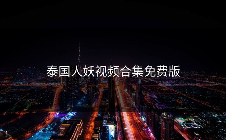 泰国人妖视频合集免费版