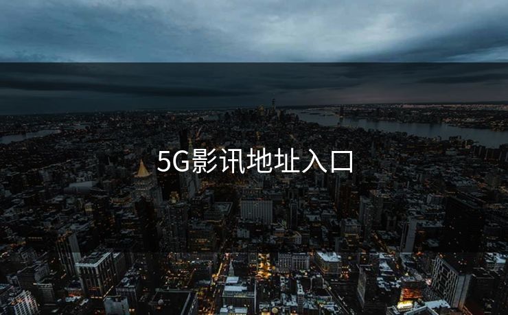 5G影讯地址入口