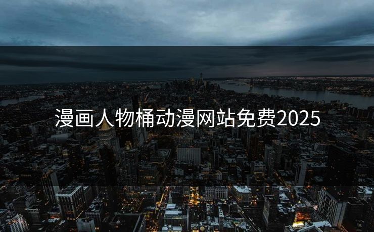 漫画人物桶动漫网站免费2025