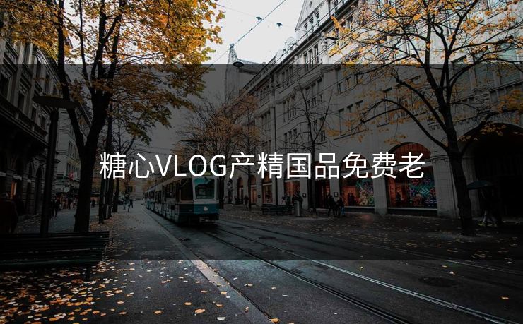 糖心VLOG产精国品免费老