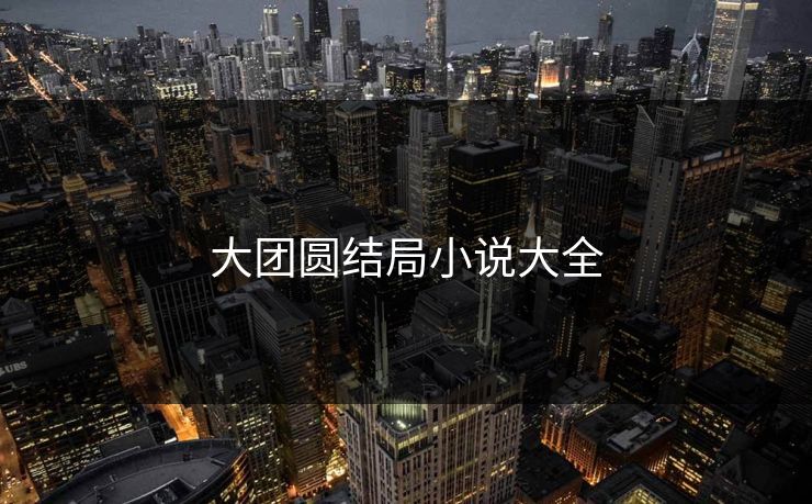 大团圆结局小说大全