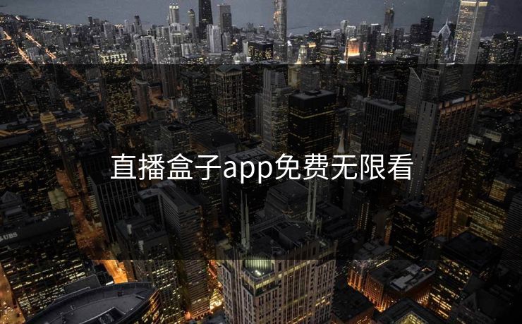 直播盒子app免费无限看