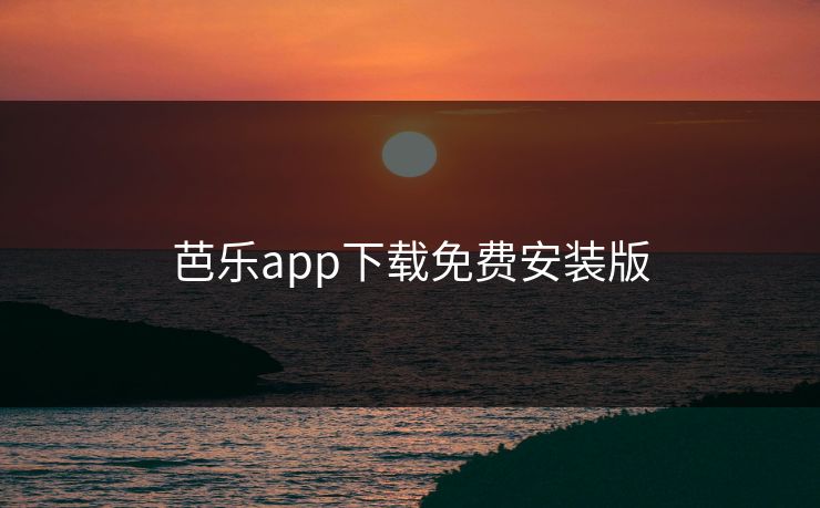芭乐app下载免费安装版