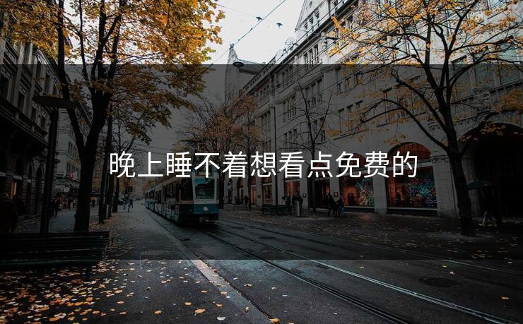 晚上睡不着想看点免费的