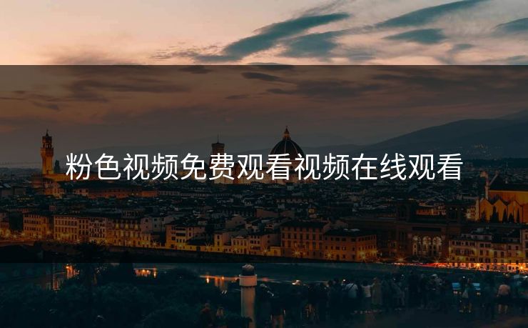 粉色视频免费观看视频在线观看