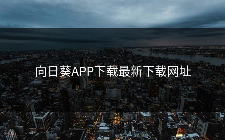 向日葵APP下载最新下载网址