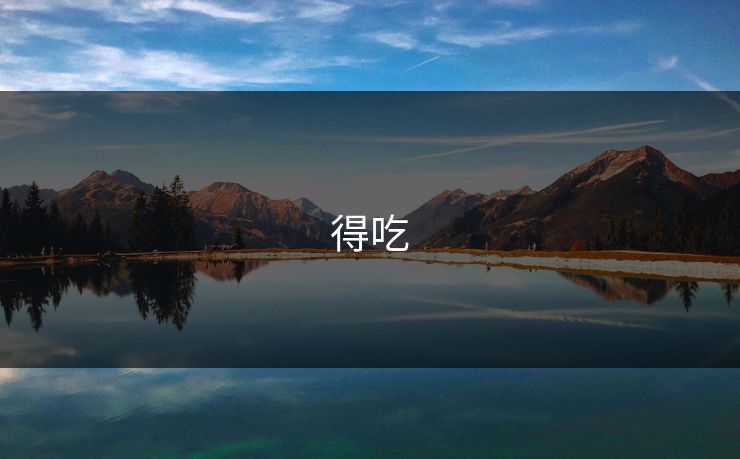 得吃