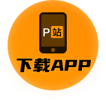 P站视频资源在线免费平台