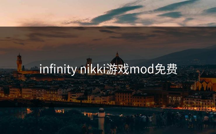 infinity nikki游戏mod免费