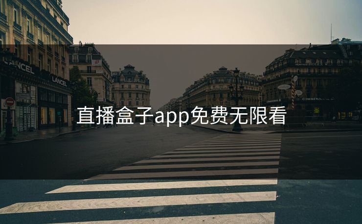 直播盒子app免费无限看