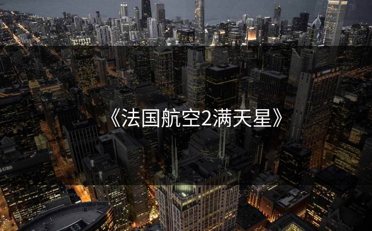 《法国航空2满天星》