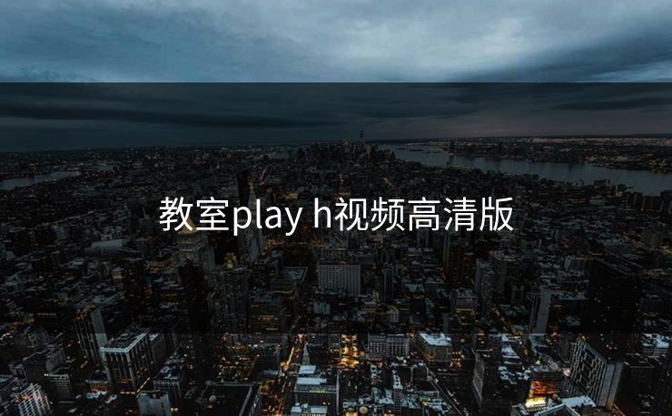 教室play h视频高清版