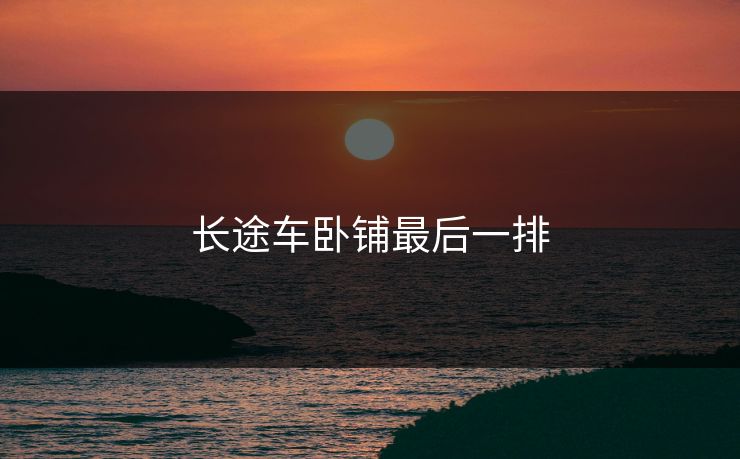 长途车卧铺最后一排